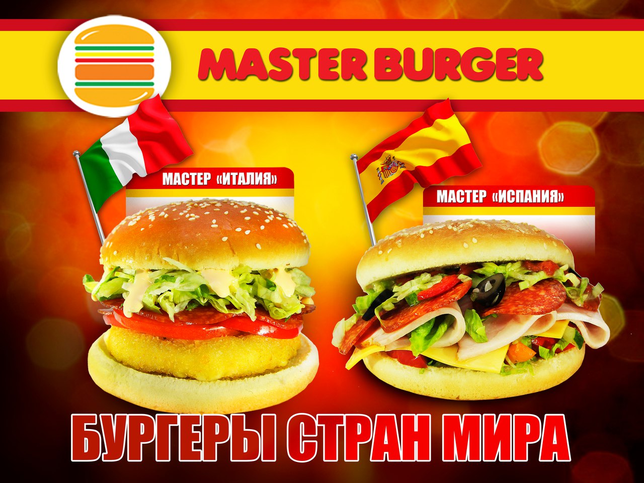 Мастер бургер